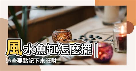 小魚缸擺放位置|風水魚缸怎麼擺？這些要點記下來旺財又旺運